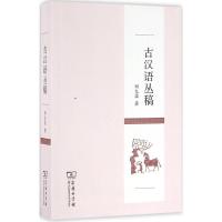 11古汉语丛稿978710012195822