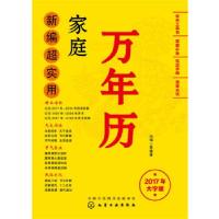 11新编超实用家庭万年历:2017年大字版978712228197522