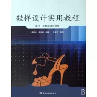 11鞋样设计实用教程(温州一平鞋样设计学校)978750196414722
