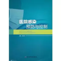 11医院感染预防与控制978751630274322