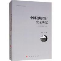 11中国边境教育安全研究——以云南省为例978701019771522