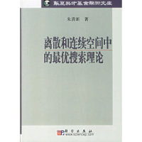11离散和连续空间中的最优搜索理论978703014536922