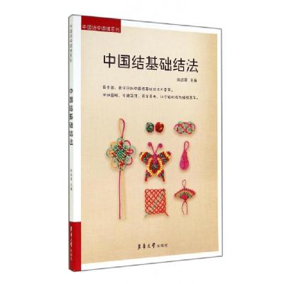 11中国结基础结法/中国结中国情系列978756690598722