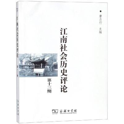 11江南社会历史评论(第13期)978710016652222