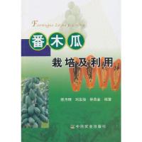 11番木瓜栽培及利用978710917314922