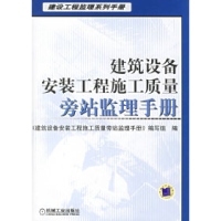 11建筑设备安装工程施工质量旁站监理手册978711119944122