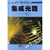 11集成光路/OHM光通信、光电子系列978703012308422