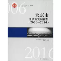 11北京市电影发展报告(2006-2016)978710604957722