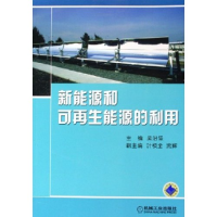 11新能源和可再生能源的利用978711118057922