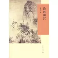 11论语钩沉978710108154122