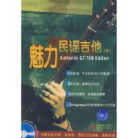 11魅力民谣吉他(五)(附光盘)978790044477622