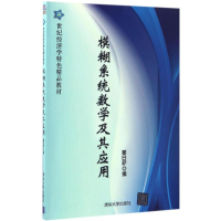 11模糊系统数学及其应用978730244321622