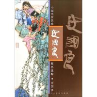 11史国良978710206609722