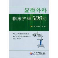 11显微外科临床护理500问978750913768022