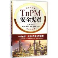 11TnPM安全宪章978711148184322