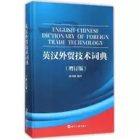 11英汉外贸技术词典(增订版)978750124969522