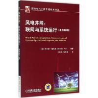 11风电并网:联网与系统运行(原书第2版)978711150131222