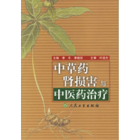 11中草药肾损害与中医药治疗978711706328922