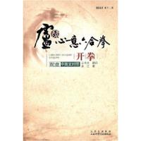 11卢氏心意六合拳开拳-中英文对照-配盘978753773502522