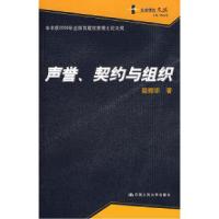 11声誉、契约与组织(企业理论文丛)978730010586422