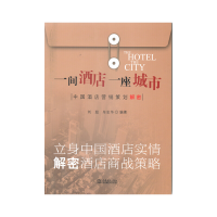 11一间酒店一座城市-中国酒店营销策划解密978751031167322