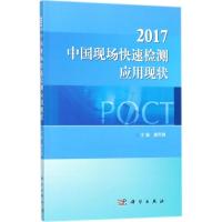 112017中国现场快速检测应用现状978703057726922