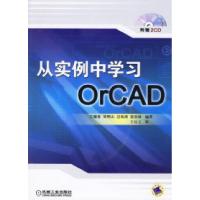 11从实例中学习OrCAD(附赠2CD)978711119904522