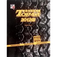 11越玩越野(TOP4X4完全四驱档案2012版)(精)978711138211922