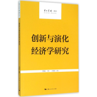 11学术月刊丛书:创新与演化经济学研究978720813504822