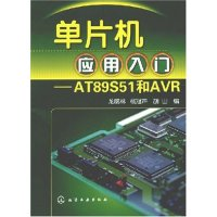 11单片机应用入门--AT89S51和AVR978712202951522