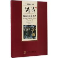 11满涛译狄康卡近乡夜话978702011241822