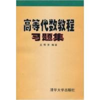 11高等代数教程习题集978730202483522