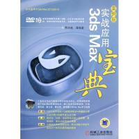 113ds Max实战应用宝典(案例版)978711139107422