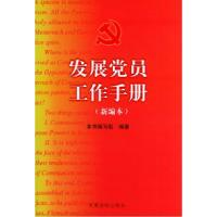 11发展党员工作手册(新编本)978780098749622