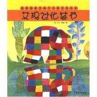 11童话经典花格子大象艾玛系列:艾玛过化妆节978753247333522