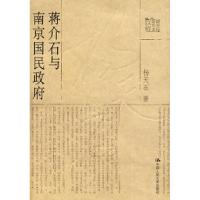 11蒋介石与南京国民政府978730008302522