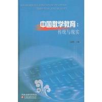 11中国数学教育--传统与现实(附光盘)(精)978753438982522