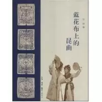 11蓝花布上的昆曲978710802988122