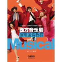 11合唱卷2-西方音乐剧演唱鉴赏教程978755230112022