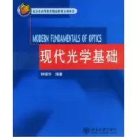 11现代光学基础978730106463422