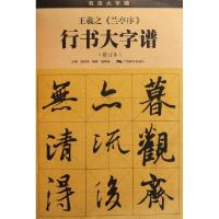 11王羲之兰亭序行书大字谱(修订本)/书法大字谱978754940237322