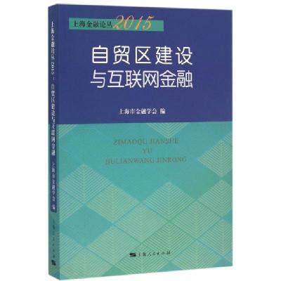 11自贸区建设与互联网金融(2015)/上海金融论丛978720813443022