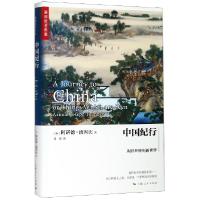 11中国纪行(从旧世界到新世界)(精)/汤因比著作集978720815894822