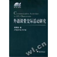 11外语课堂交际活动研究/外语文化教学论丛978730804894122