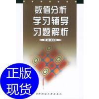 11数值分析学习辅导习题解析978756092426722