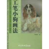 11工笔小狗画法——美术教学示范作品978780503783722