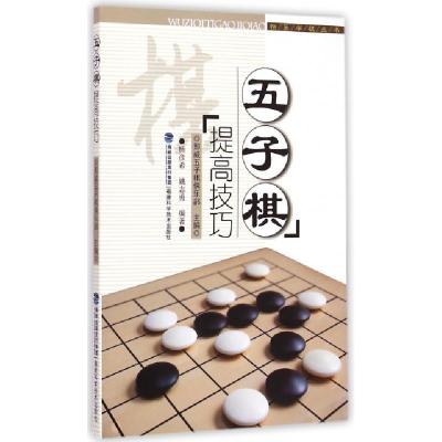 11五子棋提高技巧/快乐学棋丛书978753354669422