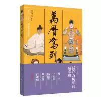 11万历驾到:多元、开放、创新的文化盛世978730819064022