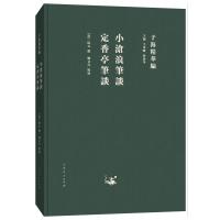 11小沧浪笔谈.定香亭笔谈/子海精华编978720911533922