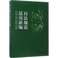 11民法规范适用新编978751621502922